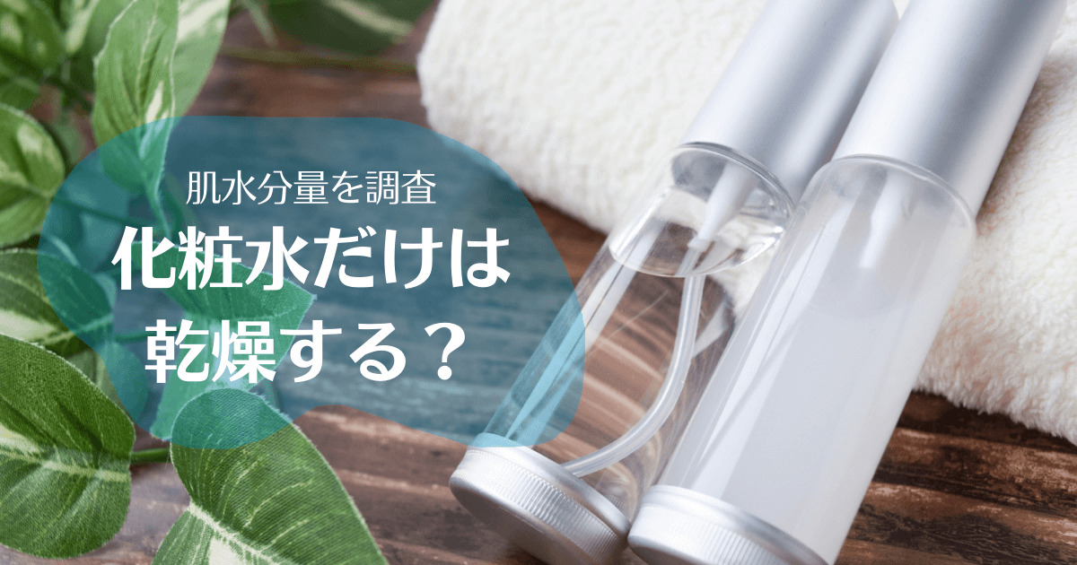 【実験】化粧水だけ塗ると余計に乾燥するのは本当か？